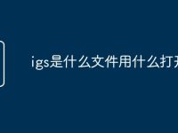 igs是什么文件用什么打开-路由网