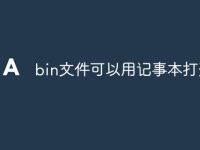 bin文件可以用记事本打开吗-路由网