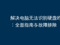 解决电脑无法识别硬盘的问题:全面指南与故障排除-路由网