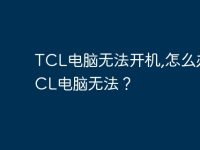 TCL电脑无法开机,怎么办?TCL电脑无法?-路由网