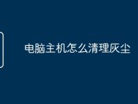 电脑主机怎么清理灰尘-路由网
