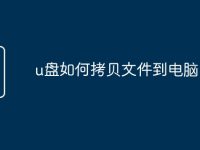 u盘如何拷贝文件到电脑-路由网