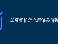 单反相机怎么用液晶屏取景-路由网