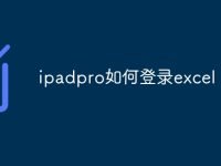 ipadpro如何登录excel-路由网