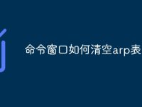 命令窗口如何清空arp表-路由网