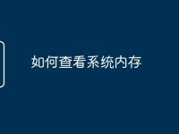 如何查看系统内存-路由网