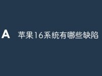 苹果16系统有哪些缺陷-路由网
