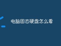 电脑固态硬盘怎么看-路由网