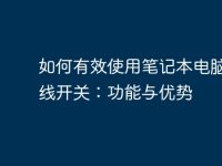 如何有效使用笔记本电脑的无线开关：功能与优势-路由网