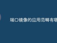 端口镜像的应用范畴有哪些-路由网