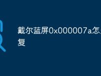 戴尔蓝屏0x000007a怎么修复-路由网