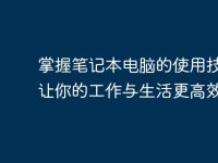 掌握笔记本电脑的使用技巧,让你的工作与生活更高效-路由网