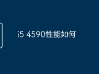i5 4590性能如何-路由网