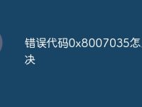 错误代码0x8007035怎么解决-路由网