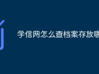 学信网怎么查档案存放哪里了-路由网