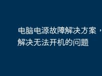 电脑电源故障解决方案,迅速解决无法开机的问题-路由网