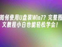 如何使用U盘装Win7?完整图文教程小白也能轻松学会!-路由网