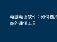 电脑电话软件:如何选择适合你的通讯工具-路由网