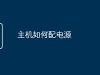 主机如何配电源-路由网