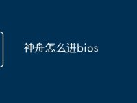 神舟怎么进bios-路由网