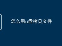 怎么用u盘拷贝文件-路由网