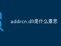 addrcn.dll是什么意思-路由网