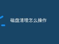磁盘清理怎么操作-路由网