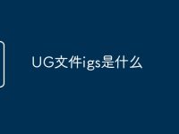 UG文件igs是什么-路由网