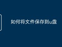 如何将文件保存到u盘-路由网