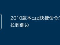 2010版本cad快捷命令怎么拉到侧边-路由网