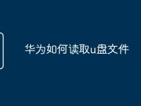 华为如何读取u盘文件-路由网