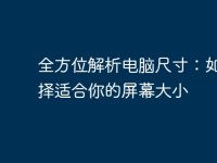 全方位解析电脑尺寸:如何选择适合你的屏幕大小-路由网
