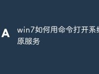 win7如何用命令打开系统还原服务-路由网