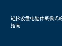 轻松设置电脑休眠模式的终极指南-路由网