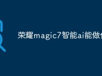 荣耀magic7智能ai能做什么-路由网