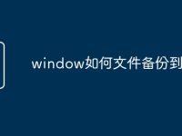 window如何文件备份到u盘-路由网
