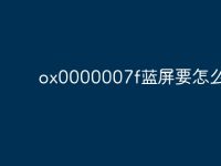 ox0000007f蓝屏要怎么处理-路由网