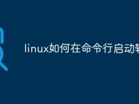 linux如何在命令行启动软件-路由网