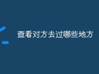 查看对方去过哪些地方-路由网
