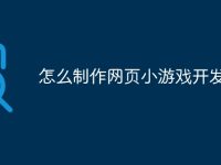 怎么制作网页小游戏开发-路由网