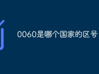 0060是哪个国家的区号-路由网
