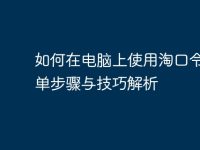 如何在电脑上使用淘口令：简单步骤与技巧解析-路由网