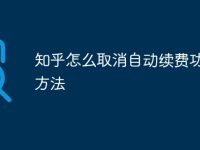 知乎怎么取消自动续费功能的方法-路由网