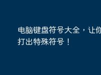 电脑键盘符号大全,让你轻松打出特殊符号!-路由网