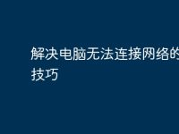 解决电脑无法连接网络的实用技巧-路由网
