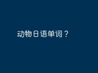 动物日语单词？-路由网