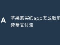 苹果购买的app怎么取消自动续费支付宝-路由网