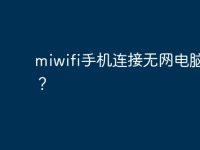 miwifi手机连接无网电脑有网?-路由网