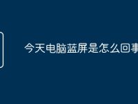 今天电脑蓝屏是怎么回事-路由网