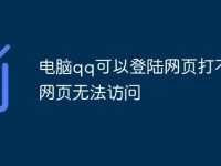 电脑qq可以登陆网页打不开网页无法访问-路由网